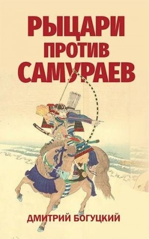 Богуцкий Дмитрий - Рыцари против самураев. Япония в Столетней войне