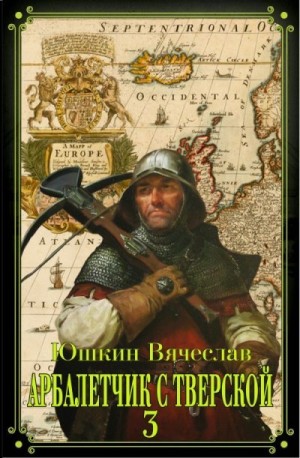 Юшкин Вячеслав - Арбалетчик с Тверской 3