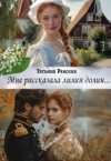 Ренсинк Татьяна - Мне рассказала лилия долин...