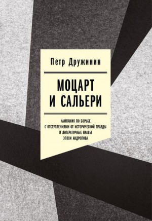 Дружинин Петр - Моцарт и Сальери. Кампания по борьбе с отступлениями от исторической правды и литературные нравы эпохи Андропова