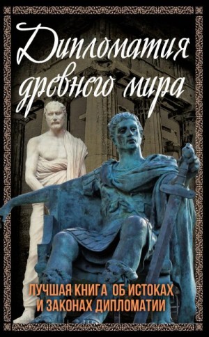 Алдонин Сергей - Дипломатия Древнего мира. Лучшая книга об истоках и законах дипломатии