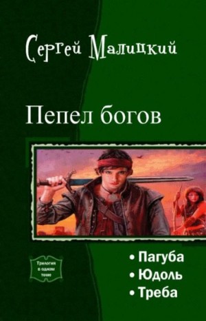 Малицкий Сергей - Пепел богов. Трилогия