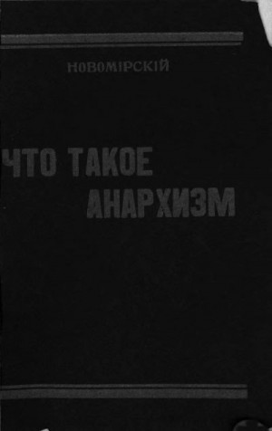 Новомирский Д. - Что такое анархизм