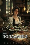 Верескова Дарья - Вторая попытка для попаданки