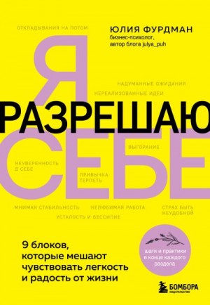 Фурдман Юлия - Я разрешаю себе. 9 блоков, которые мешают чувствовать легкость и радость от жизни