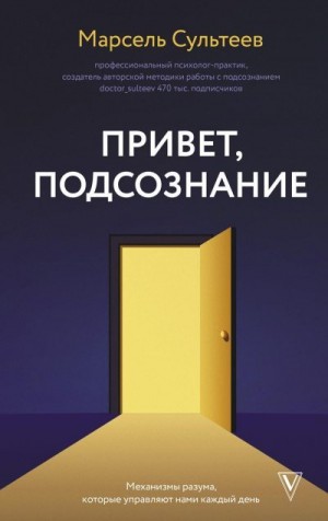 Сультеев Марсель - Привет, подсознание. Механизмы разума, которые управляют нами каждый день