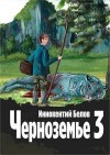 Белов Иннокентий - Черноземье 3