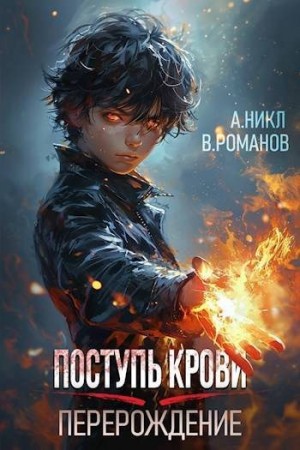 NikL, Романов Вик - Перерождение