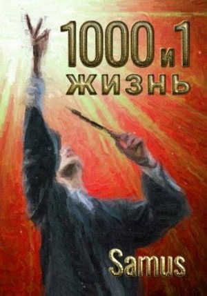 Сейтимбетов Самат - 1000 и 1 жизнь. Книга 4