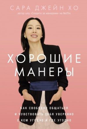 Хо Сара Джейн - Хорошие манеры: Как свободно общаться и чувствовать себя уверенно с кем угодно и где угодно