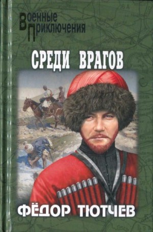 Тютчев Фёдор - На скалах и долинах Дагестана. Среди врагов