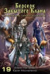 Москаленко Юрий, Нагорный Алекс - Берсерк забытого клана. Лаборанты Черного Приора