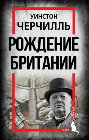 Черчилль Уинстон - Рождение Британии. С древнейших времен до 1485 года