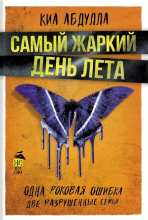 cкачать книгу Киа Абдулла Самый жаркий день лета
