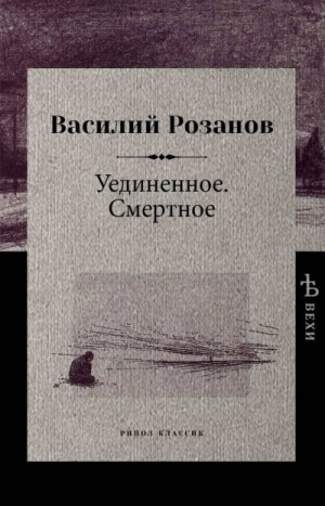 Розанов Василий - Уединенное. Смертное