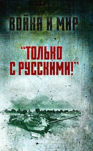 эль-Шазли Саад - «Только с русскими!» Воспоминания начальника Генштаба Египта о войне Судного дня