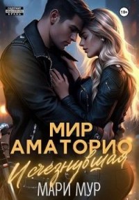 Мир Аматорио. Исчезнувшая