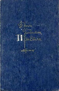 cкачать книгу Джон Бойнтон Пристли Случай в Лидингтоне