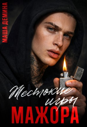 Демина Маша - Жестокие игры мажора