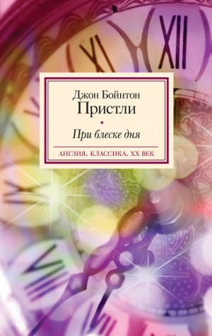 Пристли Джон Бойнтон - При блеске дня