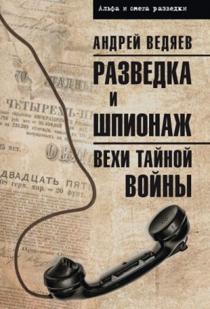 Ведяев Андрей - Разведка и шпионаж. Вехи тайной войны