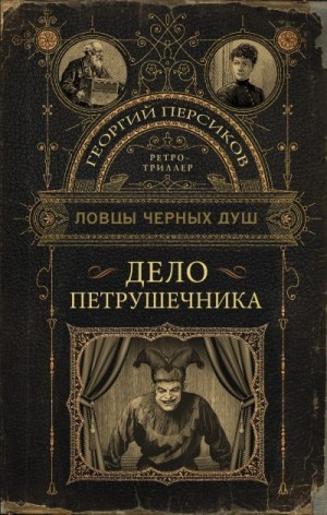 Персиков Георгий - Дело петрушечника