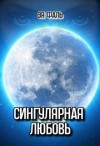 Фаль Эя - Сингулярная любовь