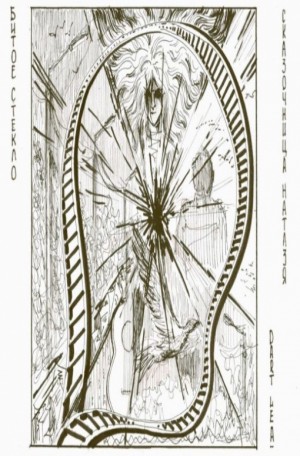 Dart Lea, Сказочница Натазя - Битое стекло