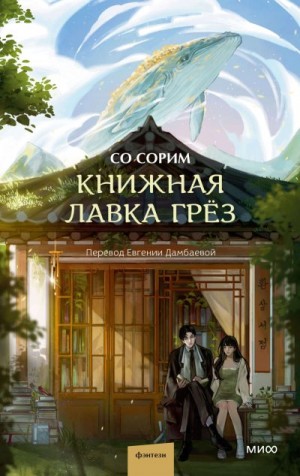 Сорим Со - Книжная лавка грёз