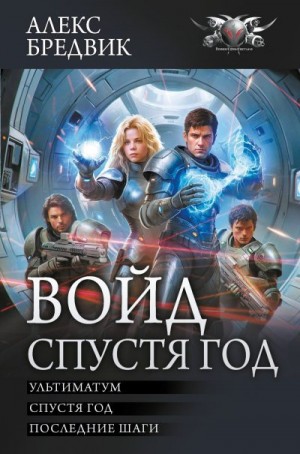 Бредвик Алекс - Войд. Спустя год : Ультиматум. Спустя год. Последние шаги