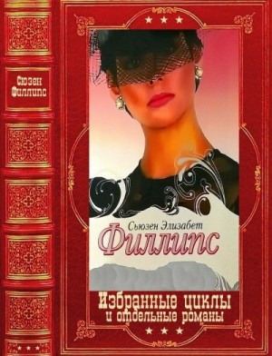 Филлипс Сьюзен - Избранные циклы и отдельные романы. Сборник. Книги 1-20