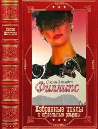 Избранные циклы и отдельные романы. Сборник. Книги 1-20