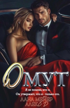 Мейер Лана, Джиллиан Алекс - Омут [Без памяти]