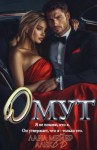 Мейер Лана, Джиллиан Алекс - Омут [Без памяти]
