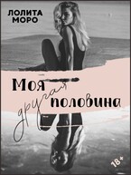 Моро Лолита - Моя другая половина