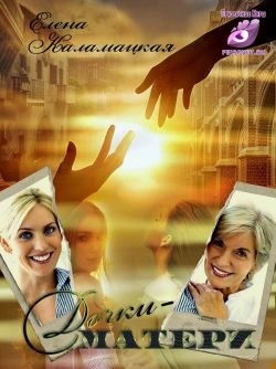 Каламацкая Елена - Дочки-матери
