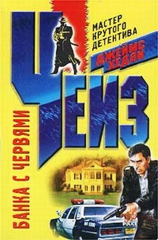 Чейз Джеймс Хедли - Банка с червями