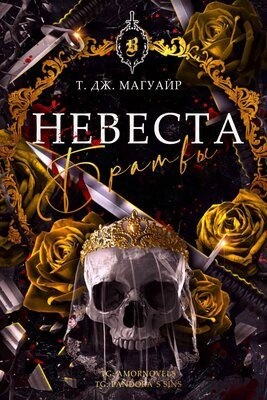 Магуайр Т. - Невеста Братвы