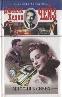 Чейз Джеймс Хедли - Миссия в Сиену
