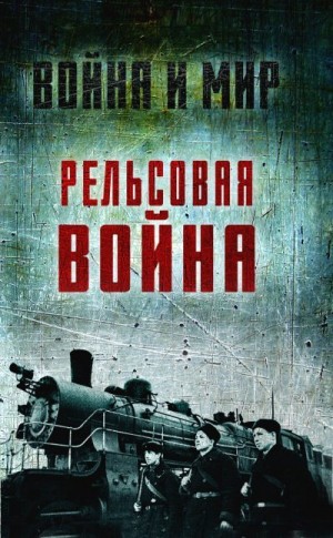 Пунин Лев, Иванов Вл., Гуров Сергей, Шильдбах Константин - Рельсовая война. Железные дороги в военное время