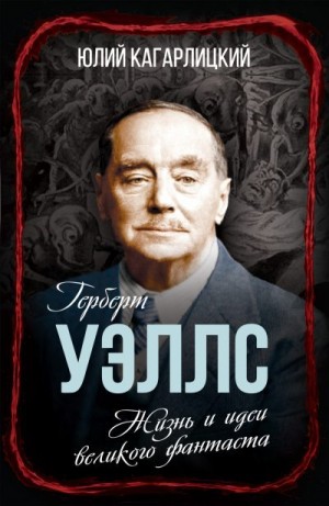 Кагарлицкий Юлий, Алдонин Сергей - Герберт Уэллс. Жизнь и идеи великого фантаста