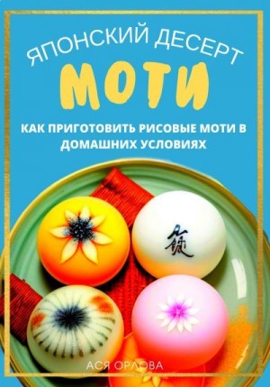 Орлова Ася - Японский десерт моти. Как приготовить рисовые моти в домашних условиях