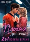 Сокол Лена - Плохая девочка. 2 в 1