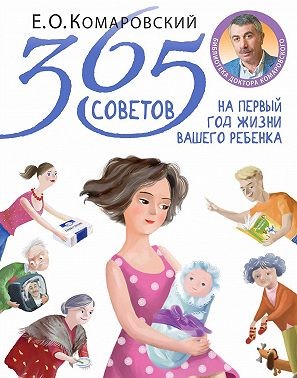 Комаровский Евгений - 365 советов на первый год жизни вашего ребенка