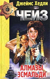 Чейз Джеймс Хедли - Алмазы Эсмальди