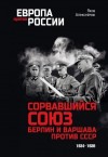 Алексейчик Яков - Сорвавшийся союз. Берлин и Варшава против СССР. 1934–1939