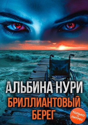 Нури Альбина - Бриллиантовый берег