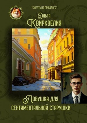 Квирквелия Ольга - Ловушка для сентиментальной старушки