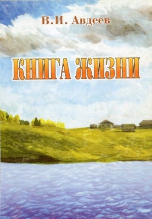 Авдеев Владислав - Книга жизни [сборник]