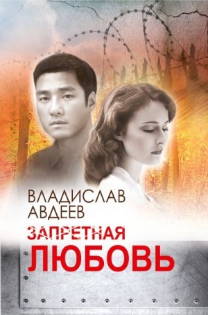 Авдеев Владислав - Запретная любовь